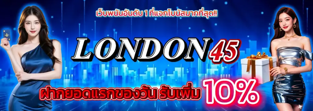 โปรโมชั่น london45 แจกเครดิตฟรี ไม่ต้องฝาก