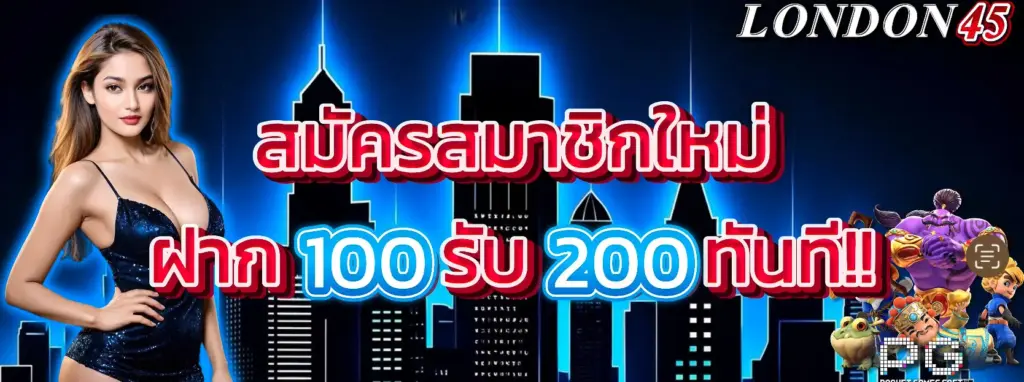 โปรโมชั่น london45 ฝากแรกโบนัสแตกหนัก