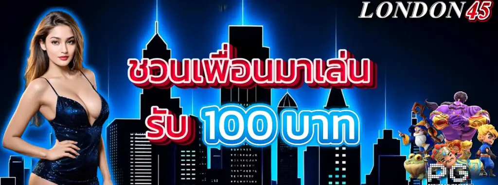 โปรโมชั่น london45 สล็อตแตกง่าย โบนัสจัดเต็ม