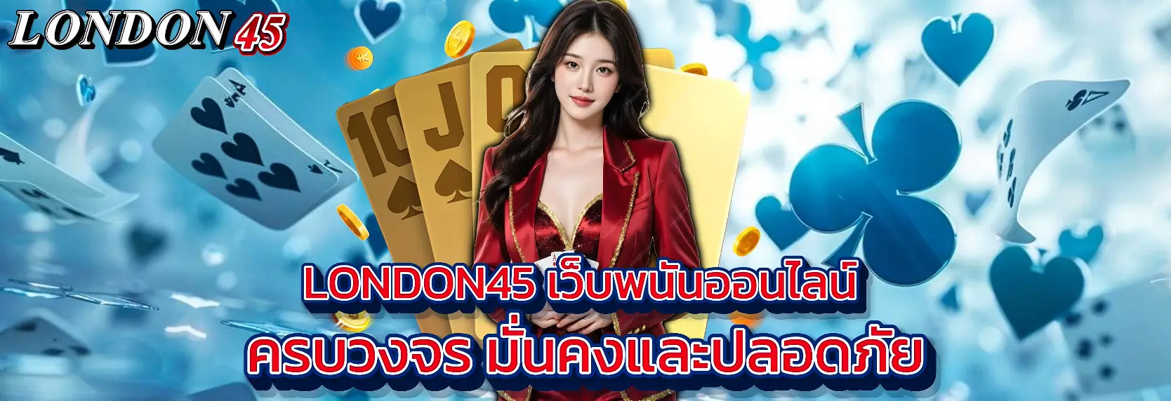 london45 เว็บสล็อตเว็บตรง แตกง่าย ฝากถอนออโต้