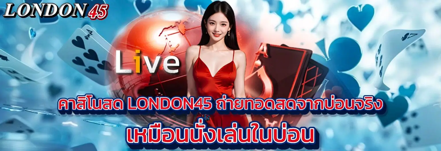 london45 คาสิโนออนไลน์ ครบวงจร เล่นง่ายได้เงินจริง