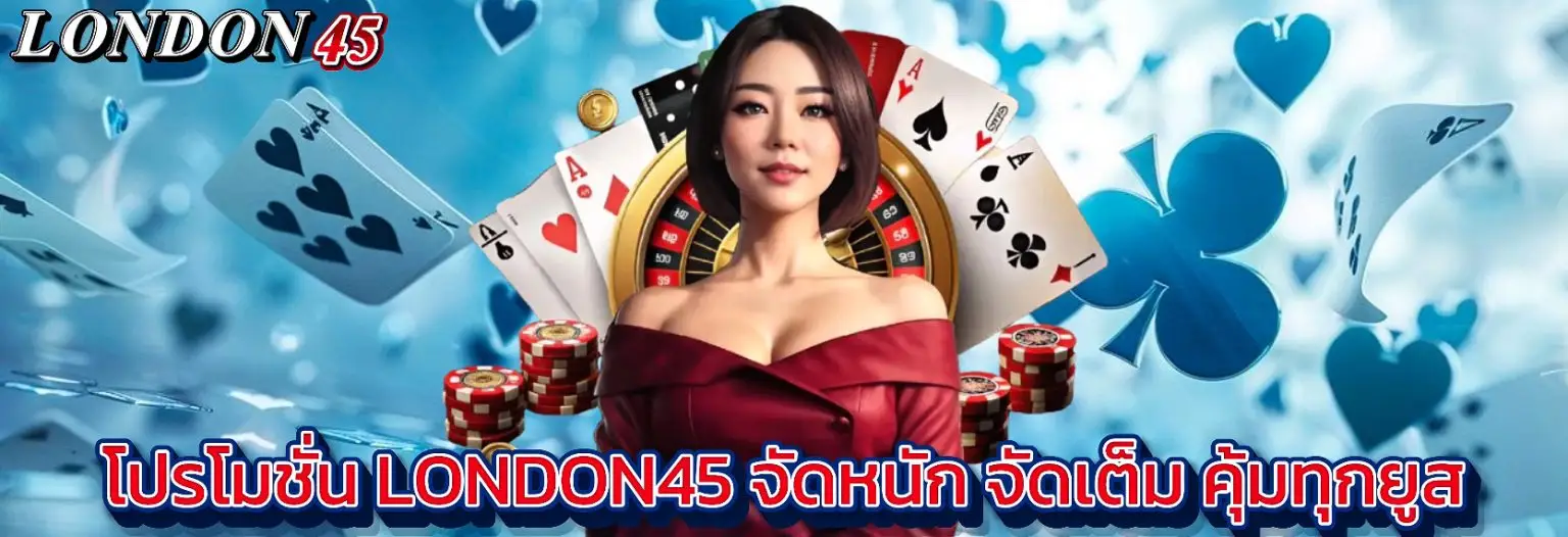 london45 เว็บตรงไม่ผ่านเอเย่นต์ ปลอดภัย 100%