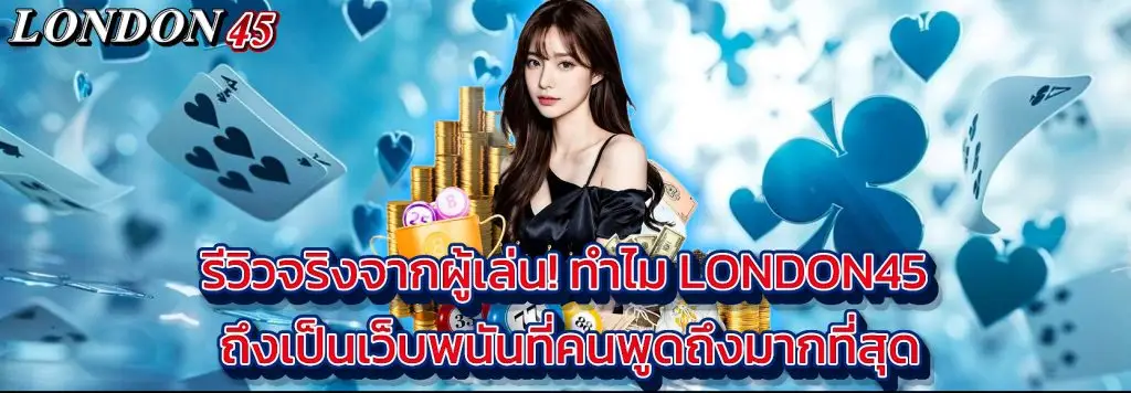 london45 เกมสล็อตยอดนิยม เล่นได้ทุกค่ายดัง