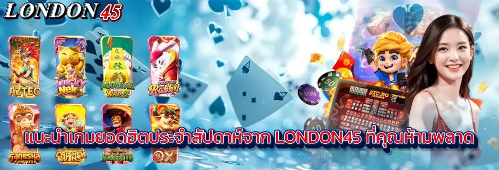 london45 เว็บสล็อตฝากถอนออโต้ รองรับวอเลท