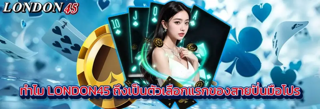 london45 คาสิโนสด บาคาร่า รูเล็ต ดีลเลอร์จริง